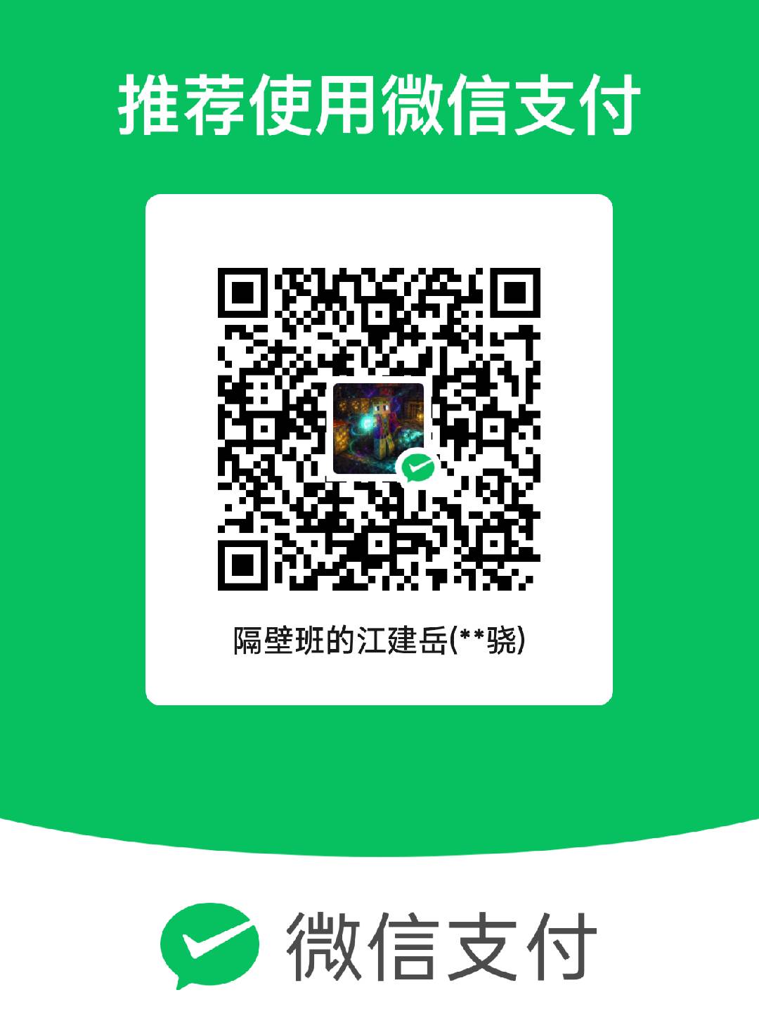 微信收款二维码